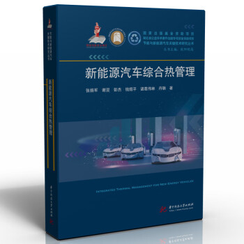 新能源汽车综合热管理 下载