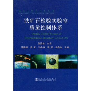 铁矿石检验实验室质量控制体系 下载