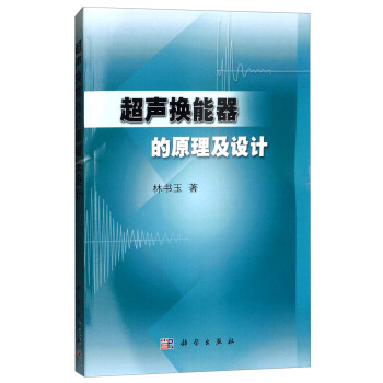 超声换能器的原理及设计 下载