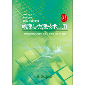 喷灌与微灌技术应用 下载