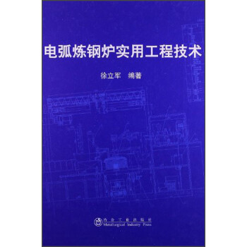 电弧炼钢炉实用工程技术 下载