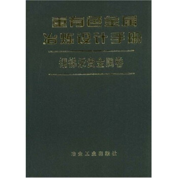 重有色金属冶炼设计手册：锡锑汞贵金属卷 下载