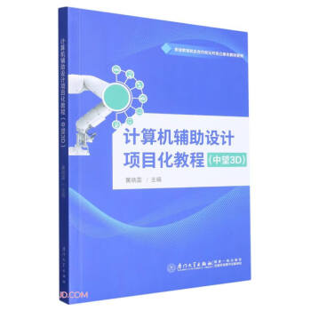 计算机辅助设计项目化教程（中望3D） 下载