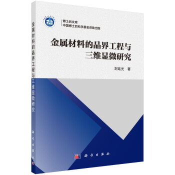 金属材料的晶界工程与三维显微研究 下载
