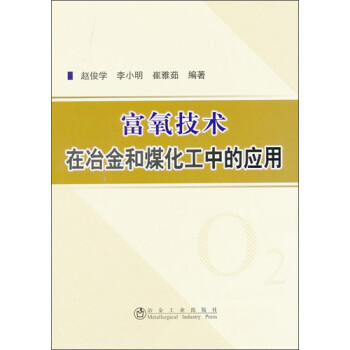 富氧技术在冶金和煤化工中的应用 下载