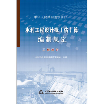 水利工程设计概（估）算编制规定·工程部分 下载
