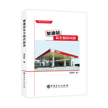 加油站安全知识问答 下载