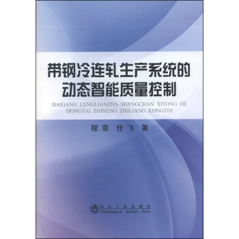 带钢冷连轧生产系统的动态智能质量控制 下载