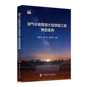 油气长输管道大型穿越工程典型案例 下载