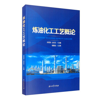 炼油化工工艺概论 下载