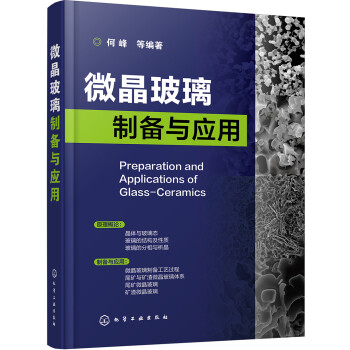 微晶玻璃制备与应用 下载