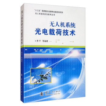 无人机系统光电载荷技术 下载
