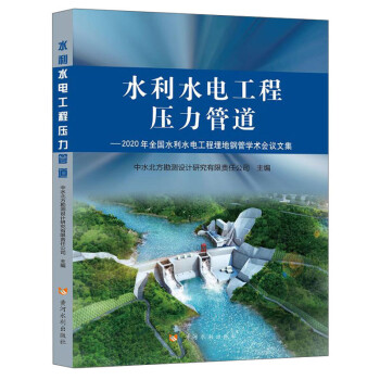 水利水电工程压力管道 下载