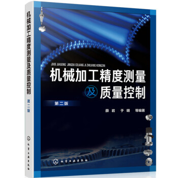 机械加工精度测量及质量控制（第二版） 下载