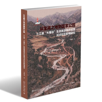 从宝藏之地到国家公园——三江源“大猫谷”生态旅游特许经营试点社区影响研究 人与自然和谐共生行动研 下载