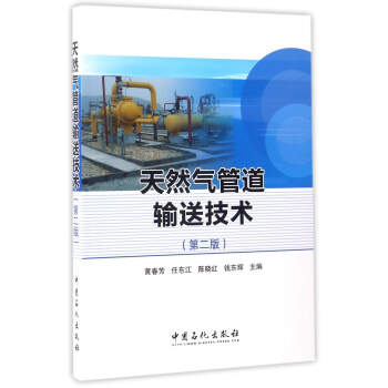 天然气管道输送技术（第2版） 下载