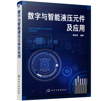 数字与智能液压元件及应用 下载
