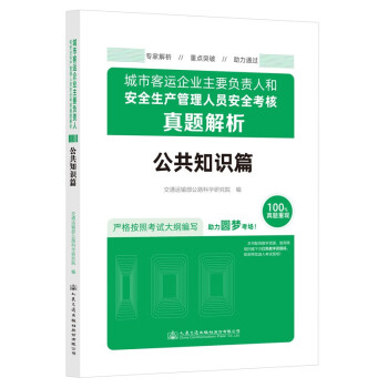 城市客运企业主要负责人和安全生产管理人员安全考核真题解析（公共知识篇） 下载