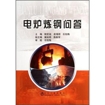 电炉炼钢问答 下载