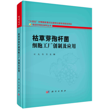 枯草芽孢杆菌细胞工厂创制及应用 下载