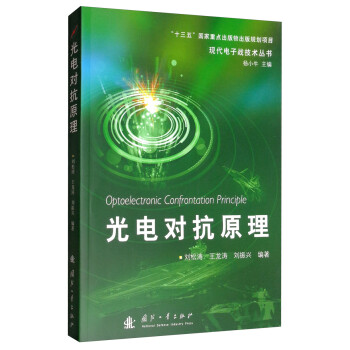 光电对抗原理 [Optoelectronic Confrontation Principle] 下载