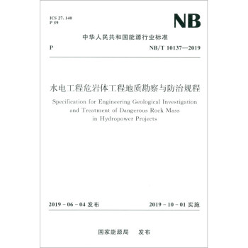 中华人民共和国能源行业标准（NB/T 10137-2019）：水电工程危岩体工程地质勘察与防治规程 [Specification for Engineering Geological Investigation and Treatment of Dangerous Rock Mass in Hydropower Projects] 下载