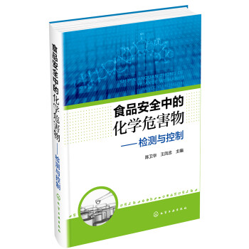 食品安全中的化学危害物——检测与控制 下载