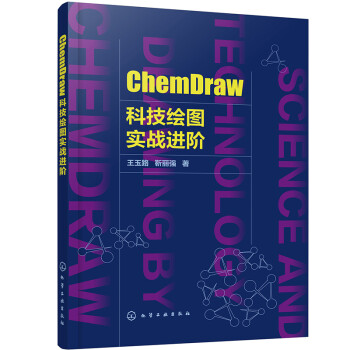 ChemDraw科技绘图实战进阶 下载