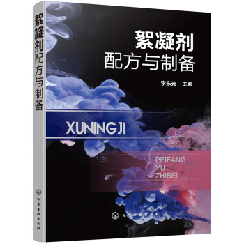 絮凝剂配方与制备 下载