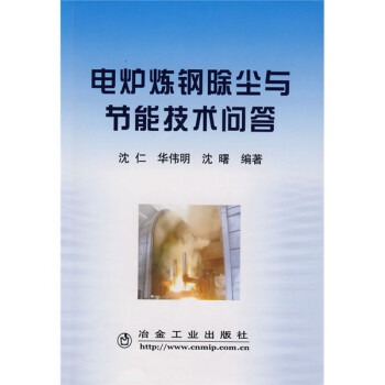电炉炼钢除尘与节能技术问答 下载