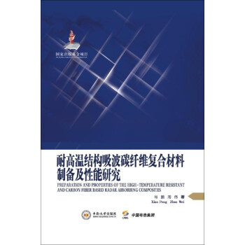 耐高温结构吸波碳纤维复合材料制备及性能研究 下载