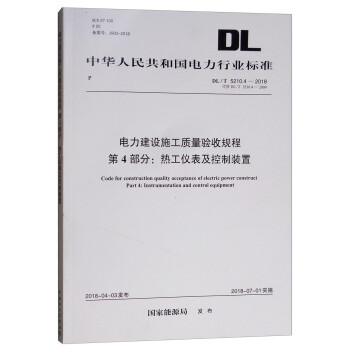 DL/T 5210.4—2018 电力建设施工质量验收规程 第4部分：热工仪表及控制装置 （代替DL/T5210.4-2 [Code for Comstruction Quality Acceptance of Electric Power Construct Part 4:Instrumentation and Control Equipemnt] 下载