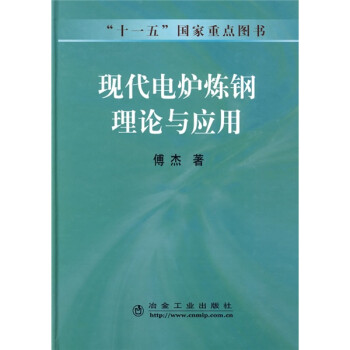 现代电炉炼钢理论与应用 下载