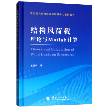 结构风荷载理论与MATLAB计算 [Theory and Calculation of Wind Lodas on Structures1] 下载
