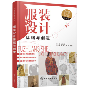 创意服装设计系列--服装设计基础与创意 下载