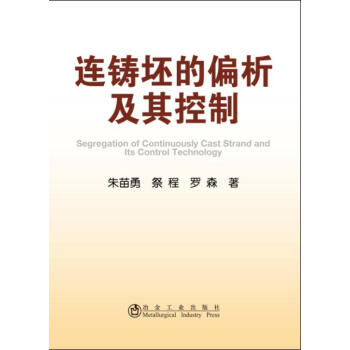连铸坯的偏析及其控制 下载