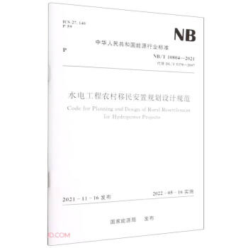 水电工程农村移民安置规划设计规范 （NB/T 10804-2021代替DL/T 5378-2007） 下载