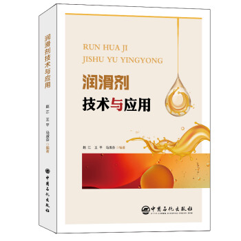 润滑剂技术与应用 下载
