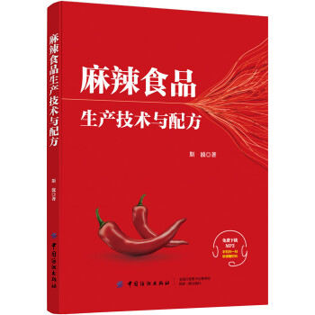 麻辣食品生产技术与配方 下载
