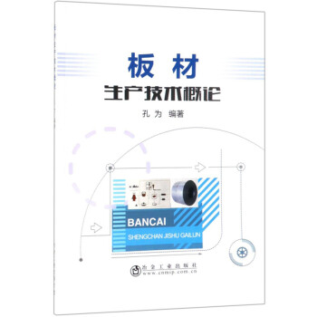 板材生产技术概论 下载