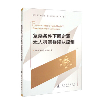 复杂条件下固定翼无人机集群编队控制 下载