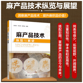 麻产品技术纵览与展望 下载