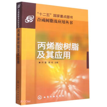 合成树脂及应用丛书--丙烯酸树脂及其应用 下载