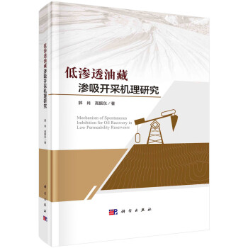 低渗透油藏渗吸开采机理研究 下载