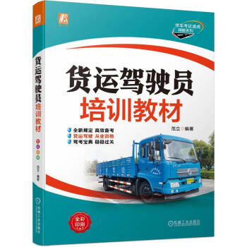 货运驾驶员培训教材 下载