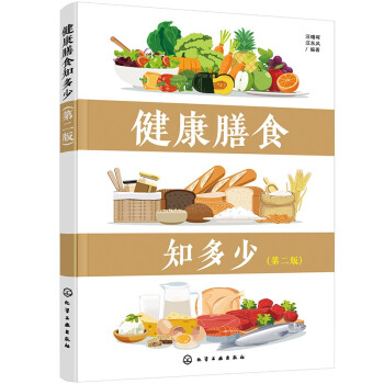 健康膳食知多少（第二版） 下载