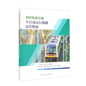城市轨道交通全自动运行线路运营指南 下载