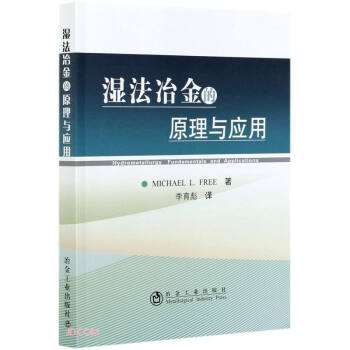 湿法冶金的原理与应用 下载