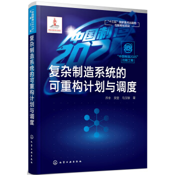 “中国制造2025”出版工程--复杂制造系统的可重构计划与调度 下载