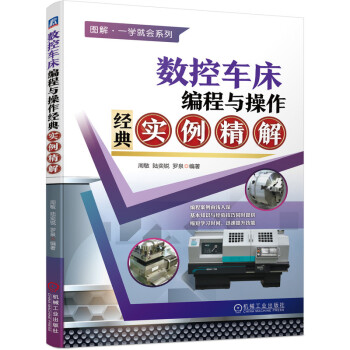 数控车床编程与操作经典实例精解 下载
